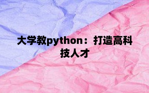 大学教python：打造高科技人才